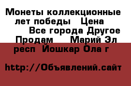 Монеты коллекционные 65 лет победы › Цена ­ 220 000 - Все города Другое » Продам   . Марий Эл респ.,Йошкар-Ола г.